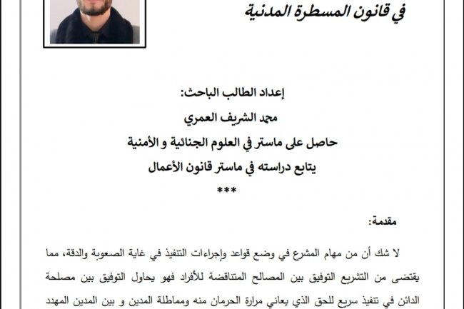 مقال بعنوان الحجوزات  في قانون المسطرة المدنية  إعداد الطالب الباحث محمد الشريف العمري 