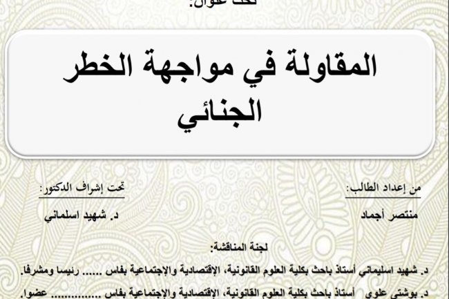 رسالة لنيل شهادة الماستر في القانون الخاص ماستر العدالة الجنائية والعلوم الجنائية  تحت عنوان  المقاولة في مواجهة الخطر الجنائي