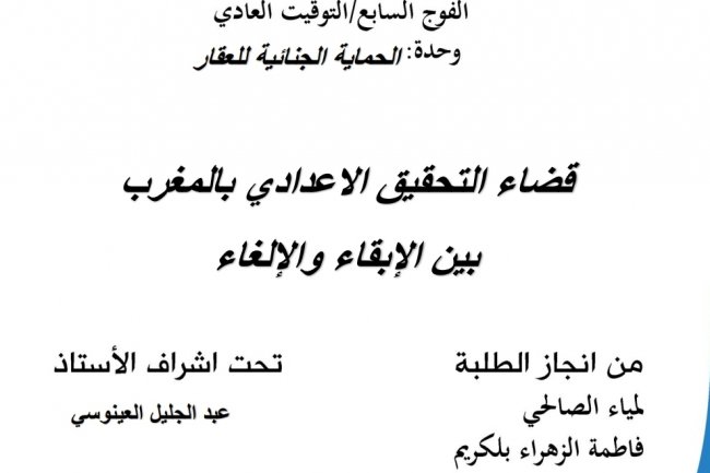 عرض حول موضوع قضاء التحقيق الاعدادي بالمغرب بين الإبقاء والإلغاء