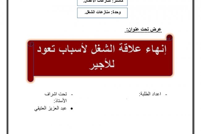 عرض حول موضوع إنهاء علاقة الشغل لأسباب تعود للأجير