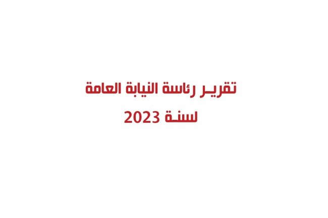 تقرير رئاسة النيابة العامة لسنة 2023