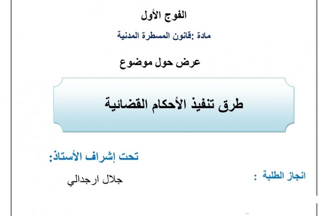 عرض حول موضوع  طرق تنفيذ الأحكام القضائية