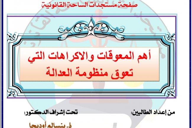 عرض حول موضوع أهم المعوقات والاكراهات التي تعوق منظومة العدالة