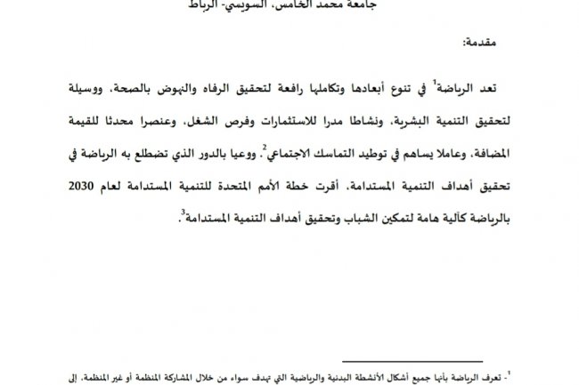 عقد شغل الأجير الرياضي المحترف قراءة في الخصوصيات ومظاهر الحماية -