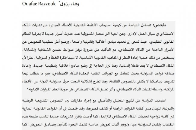 الذكاء الاصطناعي وتحديات الإدارة العمومية  أية مسؤولية للدولة؟