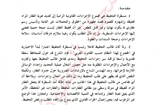 مقال بعنوان التمييز بين رفض التحفيظ وإلغاء المطالب في قانون التحفيظ العقاري