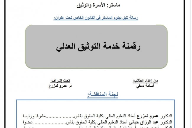 رسالة لنيل دبلوم الماستر في القانون الخاص تحت عنوان  رقمنة خدمة التوثيق العدلي