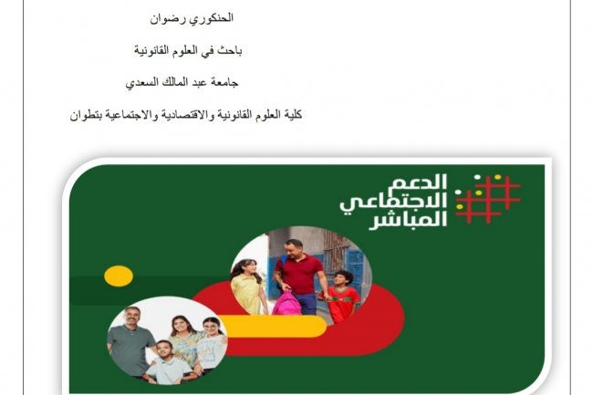 مقال بعنوان نظام الدعم الاجتماعي المباشر بالمغرب بين الطموح المأمول وإكراهات التنزيل