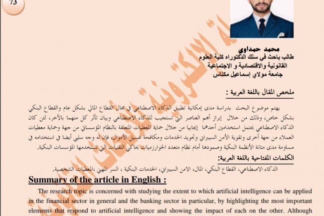 مقال بعنوان تأثير الذكاء الاصطناعي على الخدمات البنكية بين تحسين الجودة وحماية الخصوصية