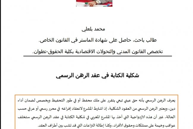 مقال بعنوان شكلية الكتابة في عقد الرهن الرسمي