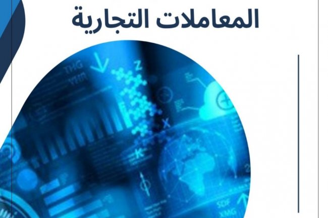 بحث حول التحول الرقمي في مجال المعاملات التجارية