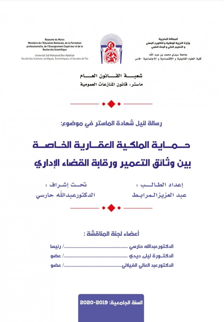 رسالة لنيل شهادة الماستر في موضوع:  حماية الملكية العقارية الخاصة بين وثائق التعمير ورقابة القضاء الإداري