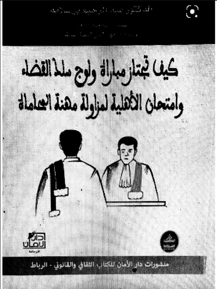 كتاب كيف تجتاز مباراة ولوج سلطة القضاء وامتحان الأهلية لمزاولة مهنة المحاماة