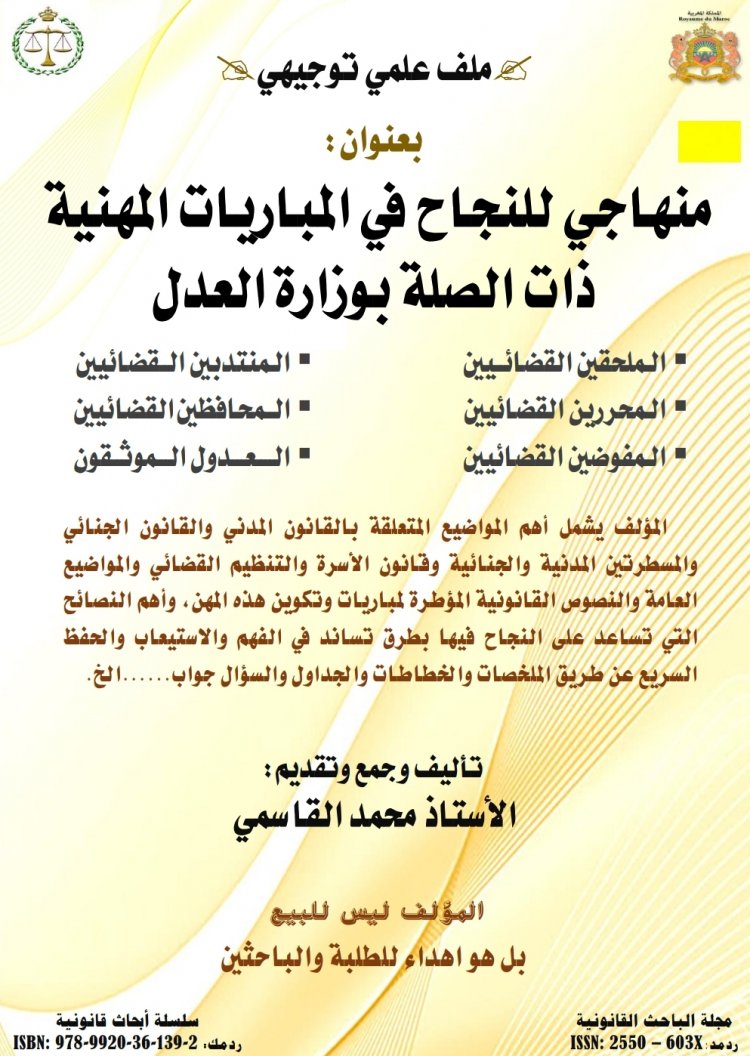 منهاجي للنجاح في المباريات المهنية ذات الصلة بوزارة العدل  الملحقين القضائيين  المحررين القضائيين  المفوضين القضائيين  المنتدبين القضائيين  المحافظين القضائيين  العدول الموثقون