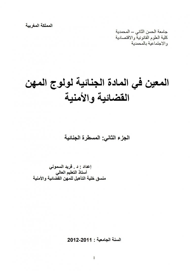 المعين في المادة الجنائية لولوج المهن القضائية والأمنية  الجزء الثاني: المسطرة الجنائية  إعداد : د . فريد السموني