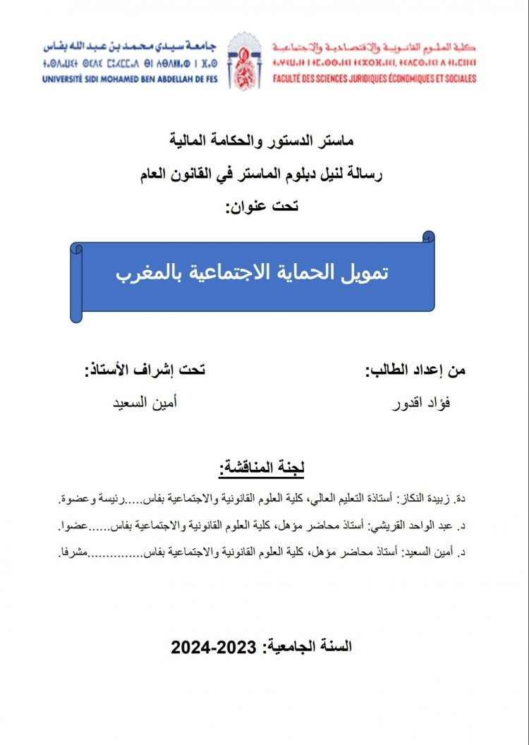 ماستر الدستور والحكامة المالية  رسالة لنيل دبلوم الماستر في القانون العام  تحت عنوان  تمويل الحماية الاجتماعية بالمغرب