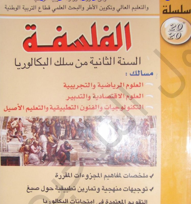 دروس الفلسفة  السنة الثانية من سلك البكالوريا