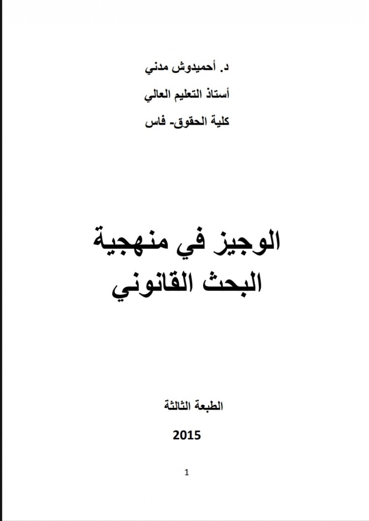 كتاب الوجيز في منهجية البحث القانوني