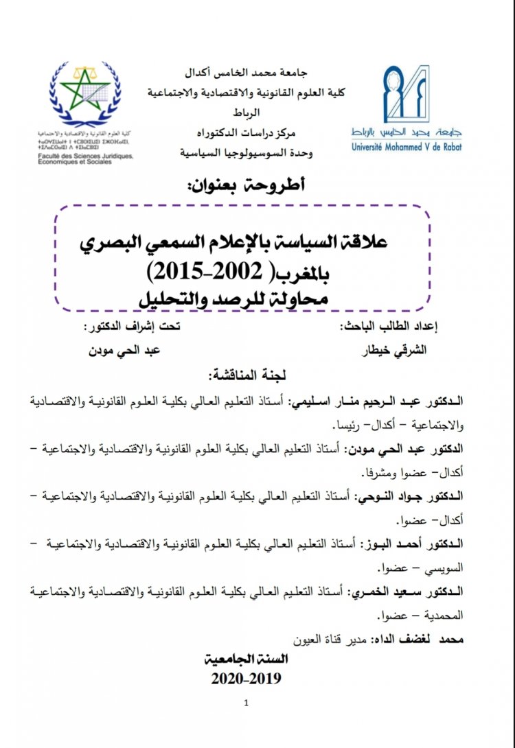 أطروحة لنيل شهادة الدكتوراه في القانون العام بعنوان علاقة السياسة بالإعلام السمعي البصري )2015-2002( بالمغرب  ----  - محاولة للرصد والتحليل