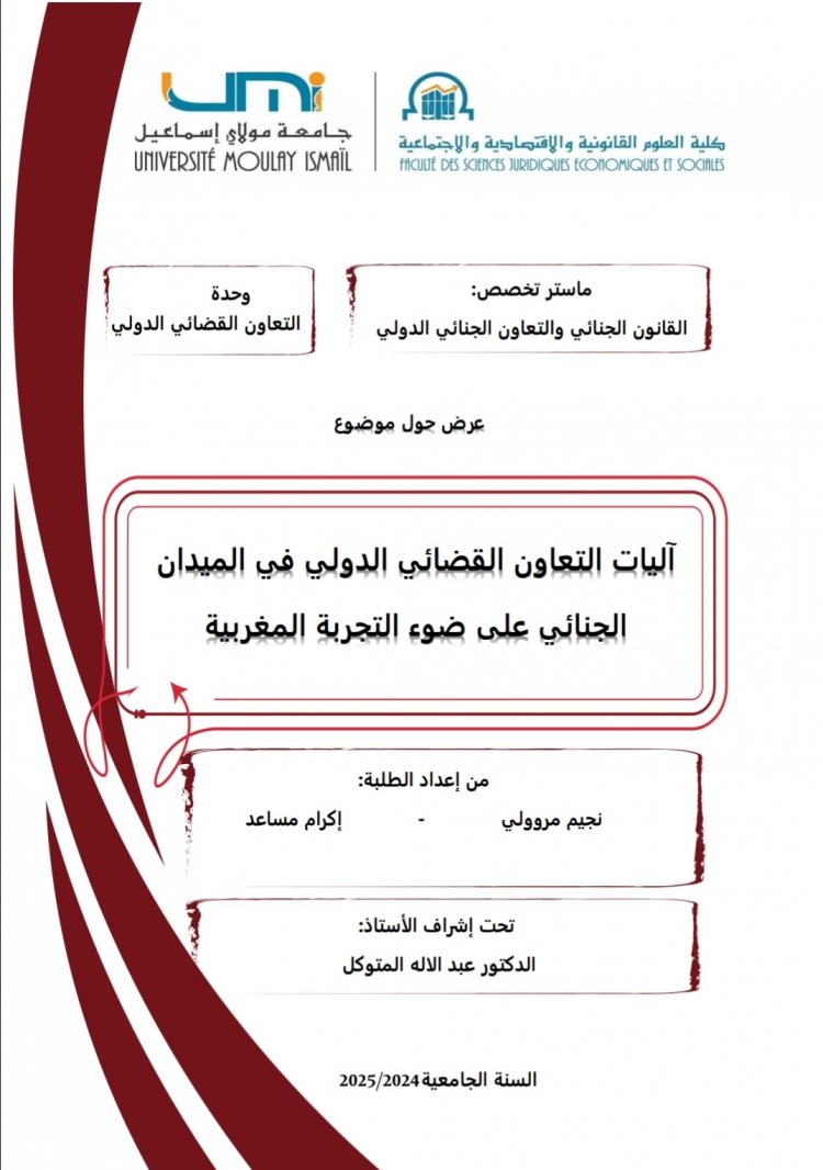 عرض حول موضوع  آليات التعاون القضائي الدولي في الميدان الجنائي على ضوء التجربة المغربية