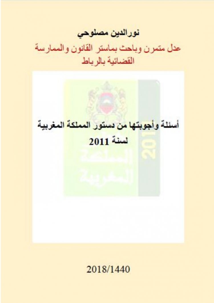 أسئلة وأجوبتها من دستور المملكة المغربية 2011 
