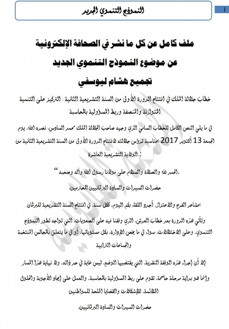 ملف كامل عن كل ما نشر في الصحافة الإلكترونية عن موضوع النموذج التنموي الجديد