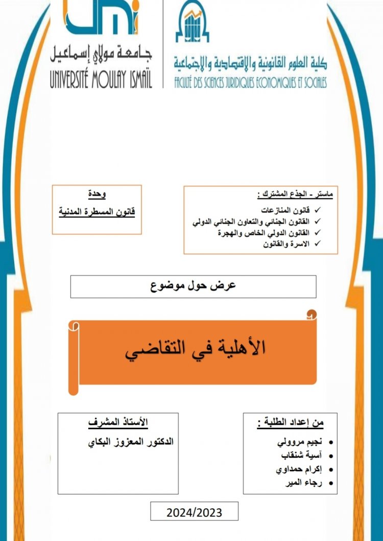 عرض حول موضوع الأهلية في التقاضي في ضوء الاجتهاد القضائي