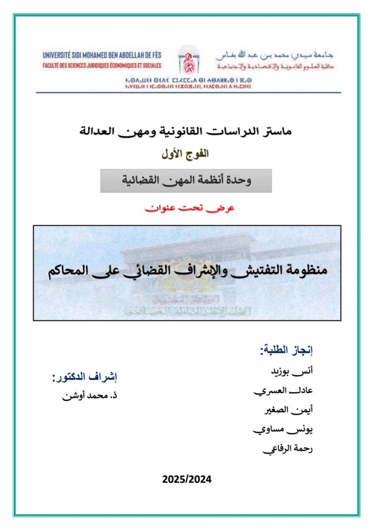 عرض تحت عنوان  منظومة التفتيش والإشراف القضائي على المحاكم