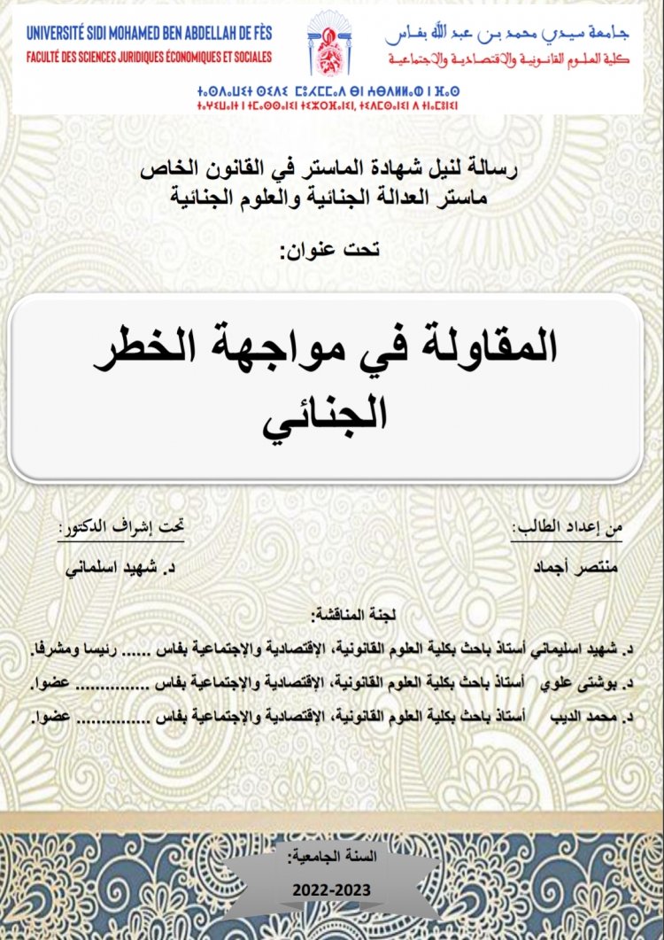رسالة لنيل شهادة الماستر في القانون الخاص ماستر العدالة الجنائية والعلوم الجنائية  تحت عنوان  المقاولة في مواجهة الخطر الجنائي
