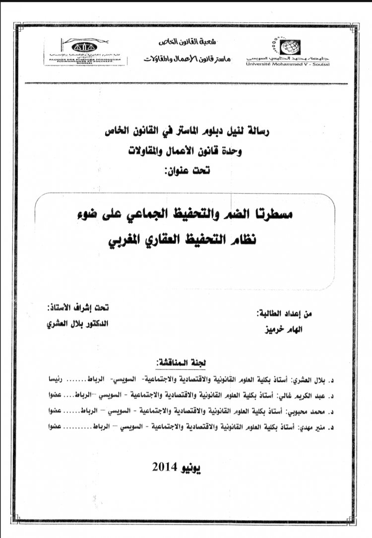 رسالة لنيل دبلوم الماستر في القانون الخاص  وحدة قانون الأعمال والمقاولات  تحت عنوان  مسطرتا الضم والتحفيظ الجماعي على ضوء نظام التحفيظ العقاري المغربي