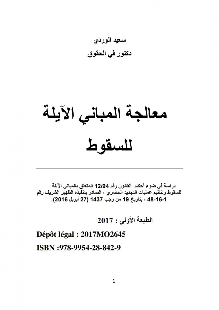 معالجة المباني الآيلة للسقوط  دراسة في ضوء أحكام القانون رقم 12/94 المتعلق بالمباني الآيلة للسقوط وتنظيم عمليات التجديد الحضري ، الصادر بتنفيذه الظهير الشريف رقم  )2016( 1-16-48 ، بتاريخ 19 من رجب 1437 (27) أبريل  الطبعة الأولى : 2017