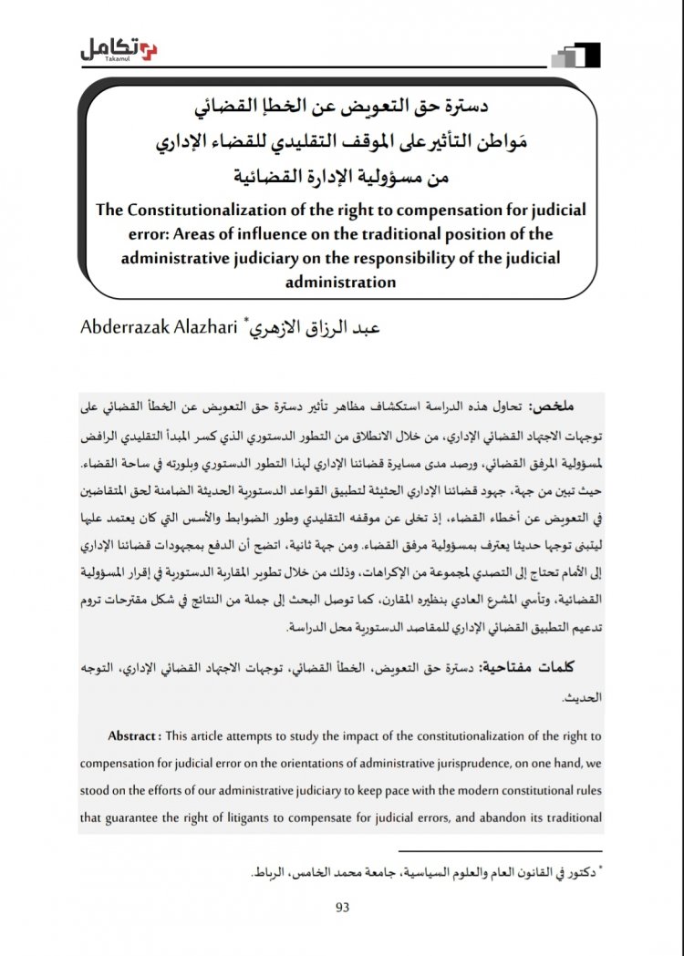 دسترة حق التعويض عن الخطا القضائي مواطن التأثير على الموقف التقليدي للقضاء الإداري من مسؤولية الإدارة القضائية