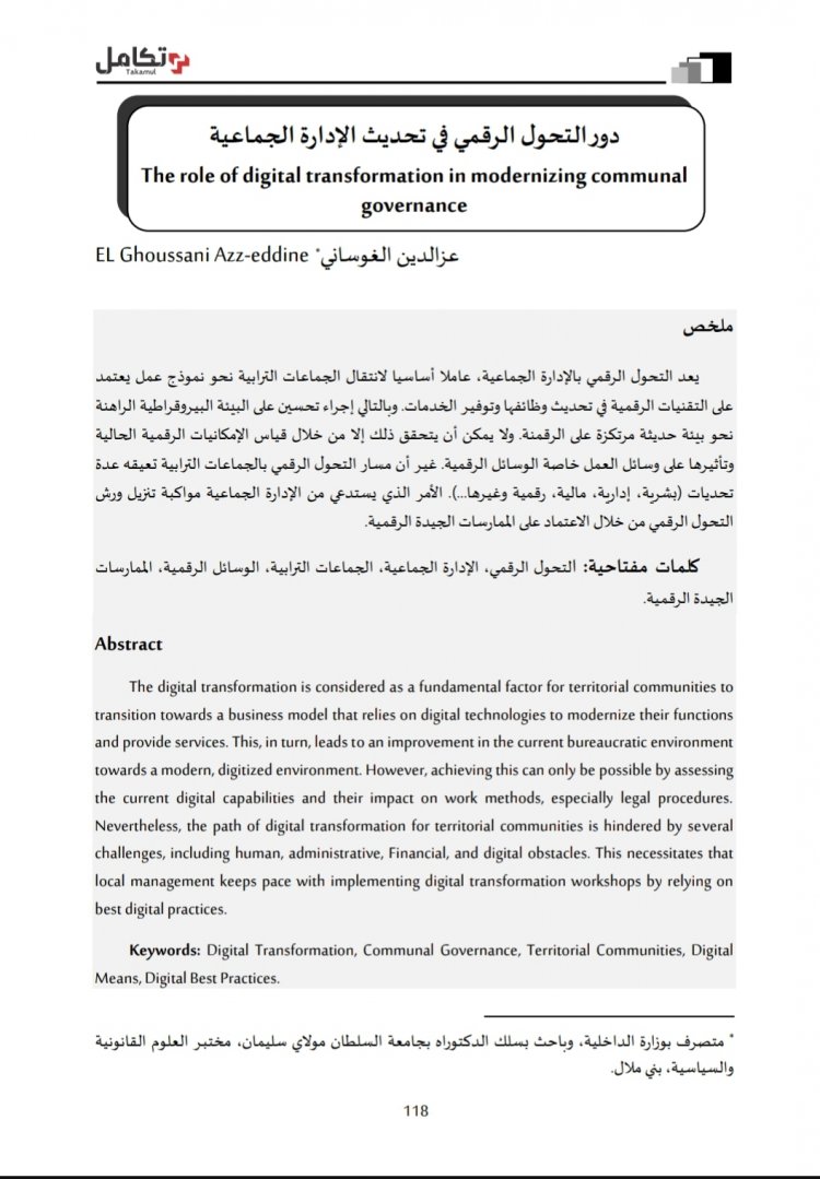 مقال بعنوان دور التحول الرقمي في تحديث الإدارة الجماعية