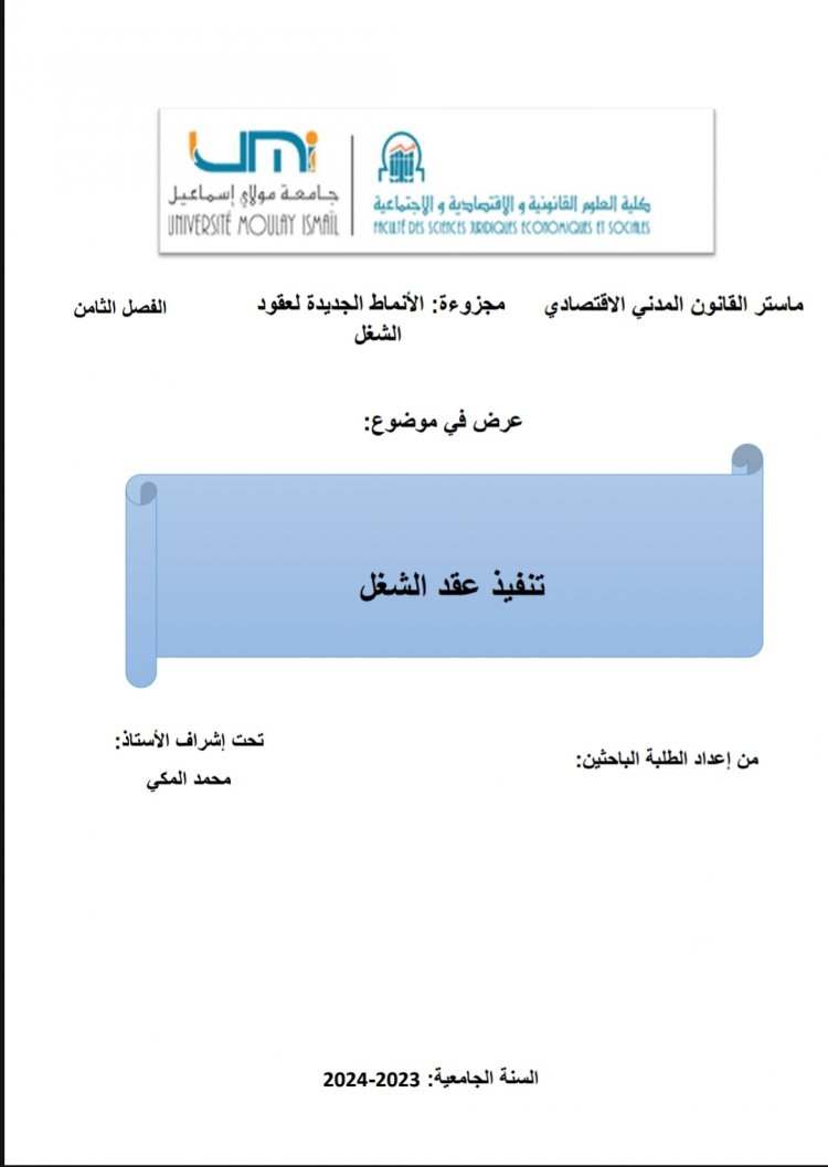 عرض في موضوع  تنفيذ عقد الشغل