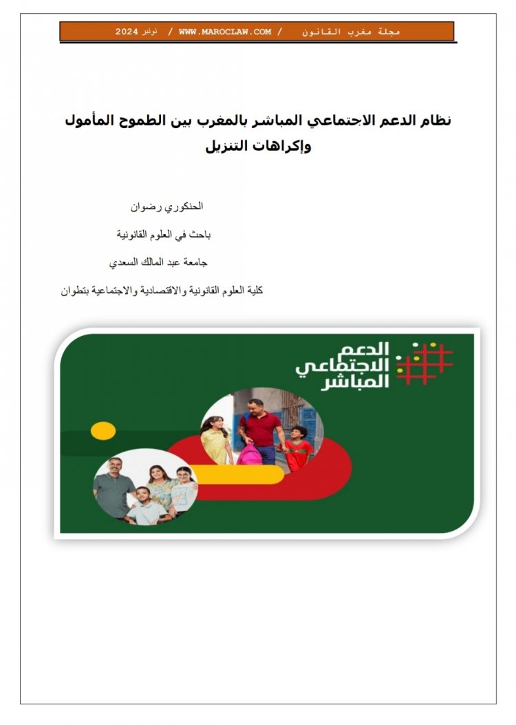مقال بعنوان نظام الدعم الاجتماعي المباشر بالمغرب بين الطموح المأمول وإكراهات التنزيل
