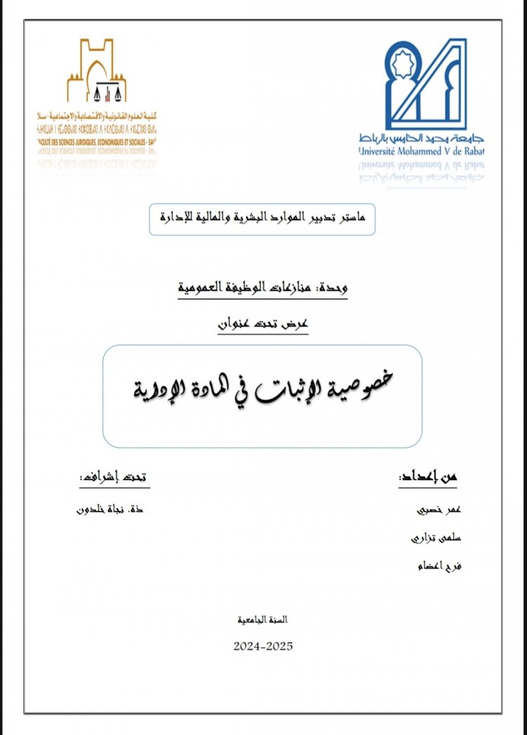 عرض تحت عنوان  خصوصية الإثبات في المادة الإدارية