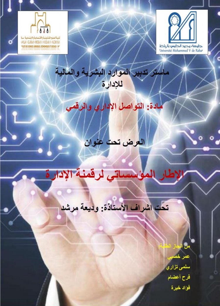 عرض تحت عنوان  الإطار المؤسساتي لرقمنة الإدارة