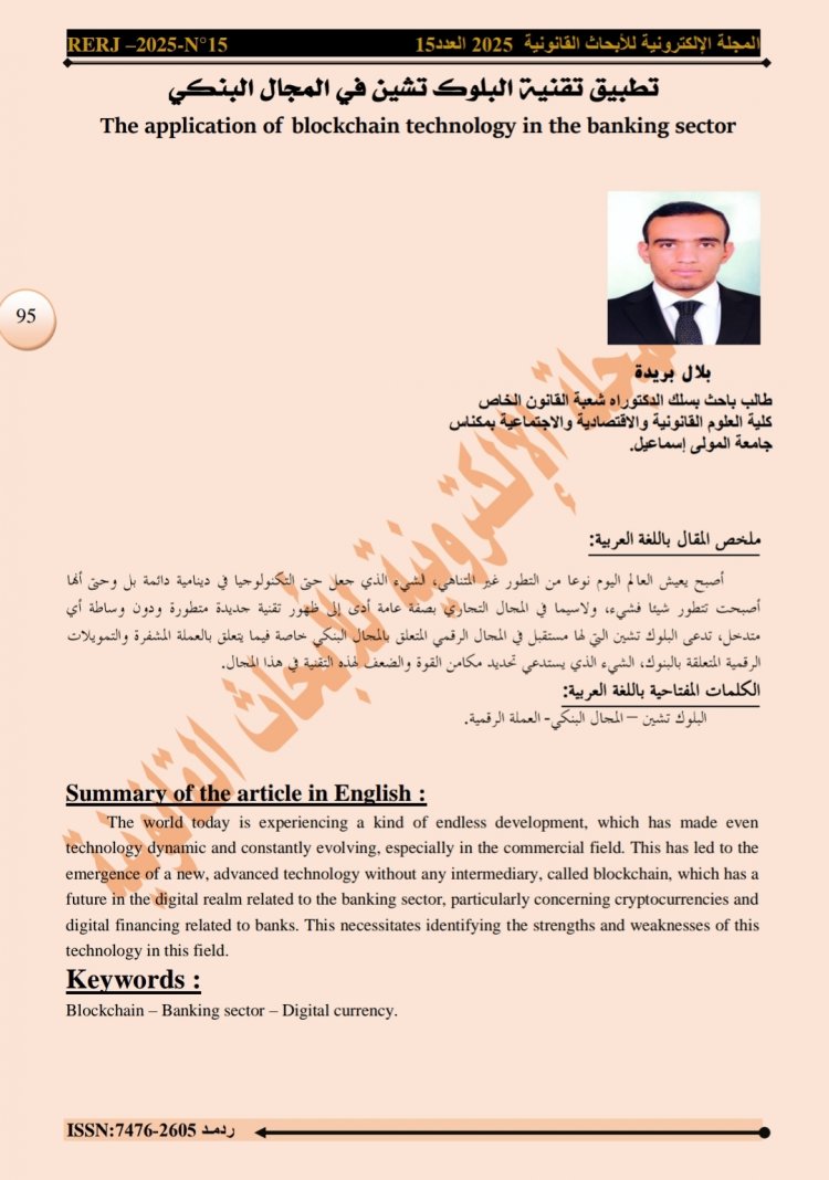 تطبيق تقنية البلوك تشين في المجال البنكي