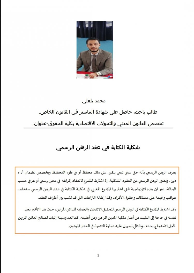مقال بعنوان شكلية الكتابة في عقد الرهن الرسمي