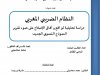 رسالة لنيل دبلوم الماستر بعنوان النظام الضريبي المغربي  - دراسة تحليلية لواقع و أفاق الإصلاح على ضوء تقرير النموذج التنموي الجديد