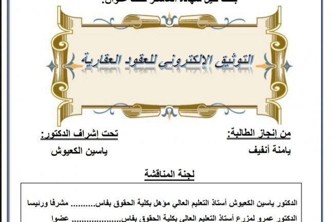 بحث لنيل شهادة الماستر تحت عنوان  التوثيق الالكتروني للعقود العقارية
