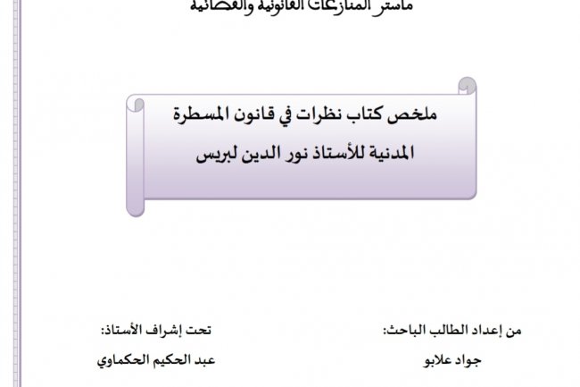 ملخص كتاب نظرات في قانون المسطرة المدنية للأستاذ نور الدين البريس