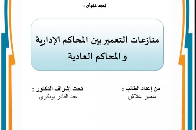 رسالة لنيل دبلوم الماستر في القانون الخاص العقار والتعمير تحت عنوان منازعات التعمير بين المحاكم الإدارية و المحاكم العادية