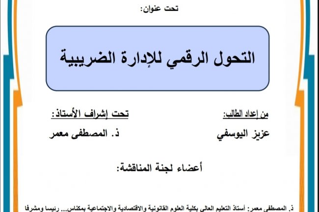 رسالة لنيل دبلوم الماستر في القانون  تخصص: قانون المنازعات  تحت عنوان  التحول الرقمي للإدارة الضريبية