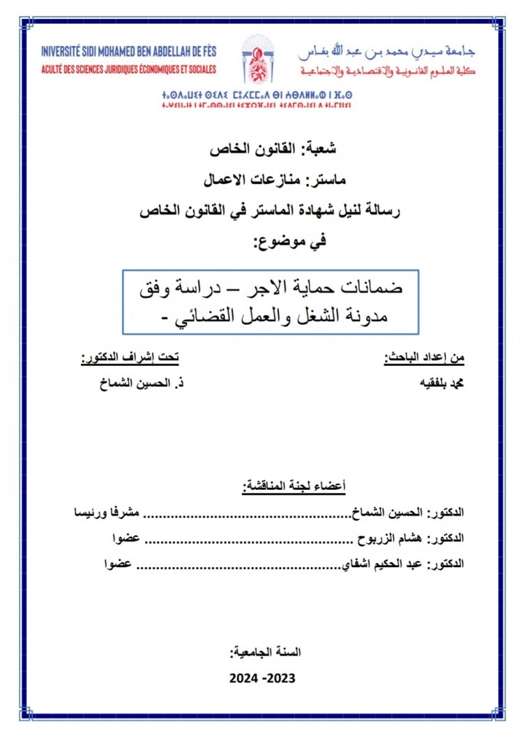 رسالة لنيل شهادة الماستر في القانون الخاص  في موضوع  ضمانات حماية الاجر - دراسة وفق مدونة الشغل والعمل القضائي .