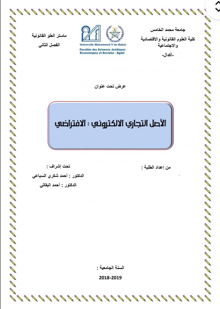 عرض تحت عنوان الأصل التجاري الالكتروني : الافتراضي