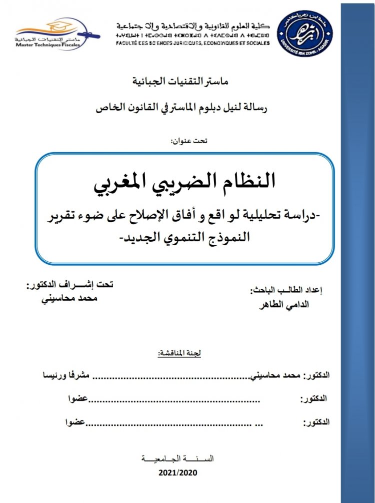 رسالة لنيل دبلوم الماستر بعنوان النظام الضريبي المغربي  - دراسة تحليلية لواقع و أفاق الإصلاح على ضوء تقرير النموذج التنموي الجديد