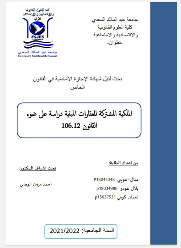 بحث للحصول على شهادة الإجازة الأساسية في القانون الخاص  الملكية المشتركة للعقارات المبنية دراسة على ضوء 106.12 القانون