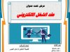 عرض تحت عنوان العقود الالكترونية عقد الشغل الالكتروني