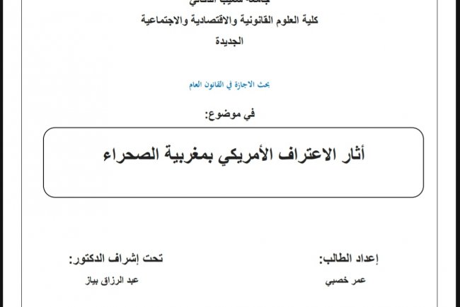 بحث الاجازة في القانون العام  في موضوع  أثار الاعتراف الأمريكي بمغربية الصحراء